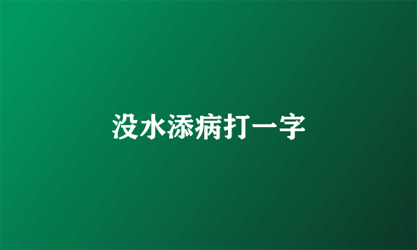 没水添病打一字