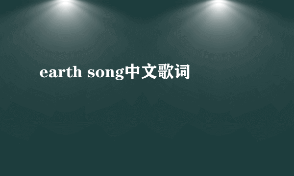 earth song中文歌词