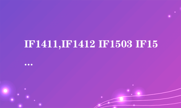 IF1411,IF1412 IF1503 IF1506 IF8888 IFLX0 IFLX1 IFLX2 IFLX3 这股指期货谁帮我介绍,