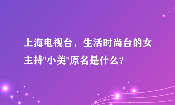 上海电视台，生活时尚台的女主持