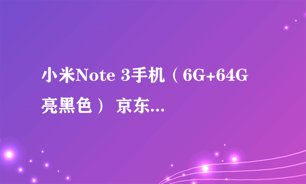 小米Note 3手机（6G+64G 亮黑色） 京东1878元（赠品）