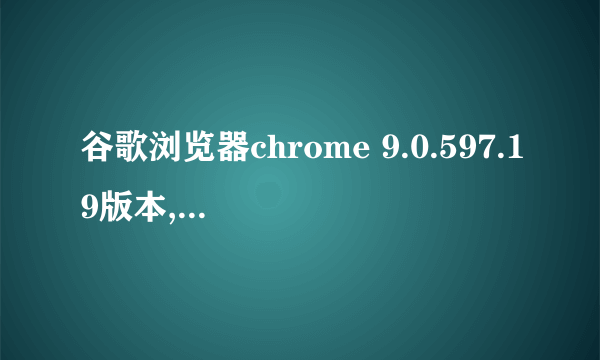 谷歌浏览器chrome 9.0.597.19版本,使用各种邮箱都没法添加附件?