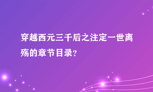 穿越西元三千后之注定一世离殇的章节目录？