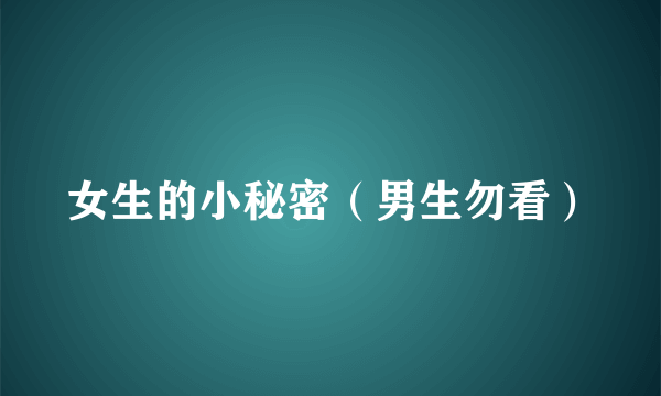 女生的小秘密（男生勿看）