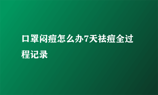 口罩闷痘怎么办7天祛痘全过程记录