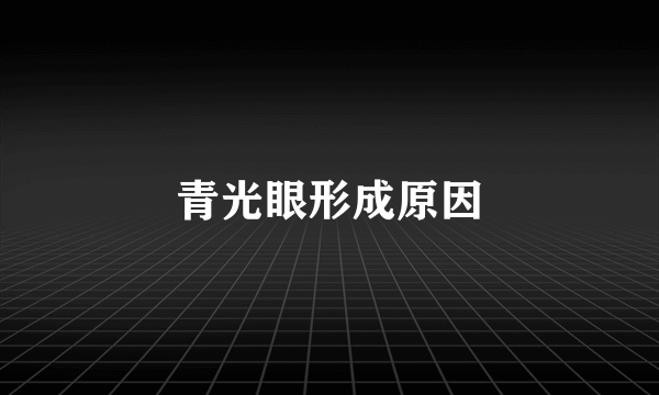 青光眼形成原因