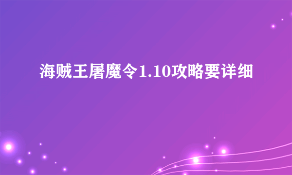 海贼王屠魔令1.10攻略要详细