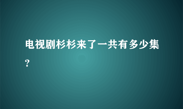 电视剧杉杉来了一共有多少集？