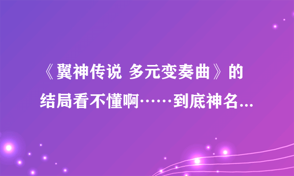 《翼神传说 多元变奏曲》的结局看不懂啊……到底神名绫人和遥结婚没有？