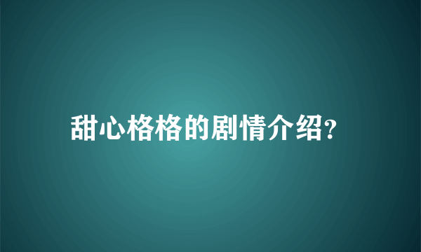 甜心格格的剧情介绍？