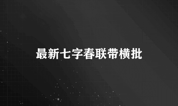 最新七字春联带横批