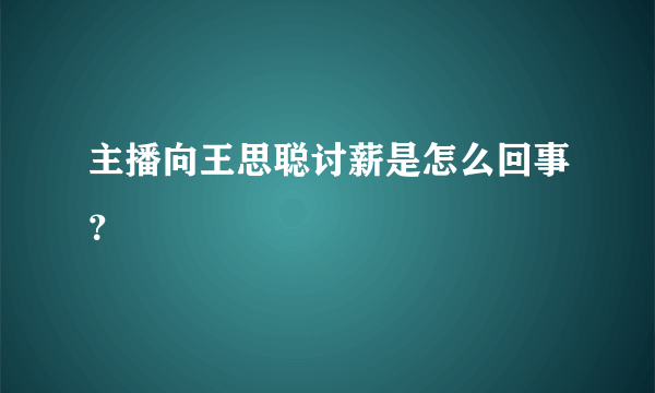 主播向王思聪讨薪是怎么回事？