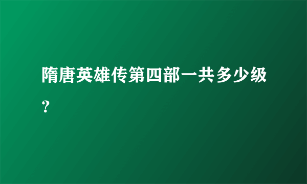 隋唐英雄传第四部一共多少级？