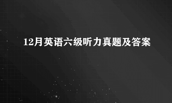 12月英语六级听力真题及答案