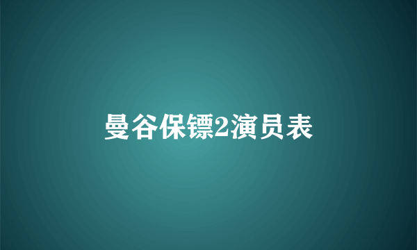 曼谷保镖2演员表