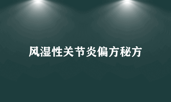 风湿性关节炎偏方秘方