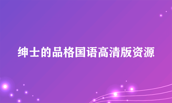 绅士的品格国语高清版资源