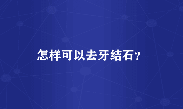 怎样可以去牙结石？