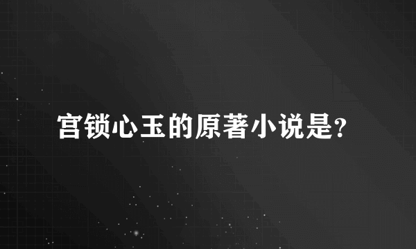 宫锁心玉的原著小说是？