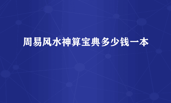 周易风水神算宝典多少钱一本