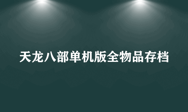 天龙八部单机版全物品存档