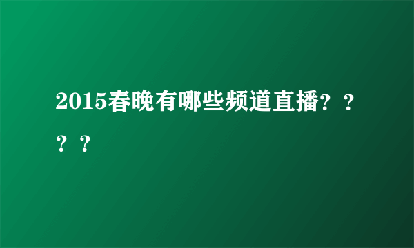 2015春晚有哪些频道直播？？？？