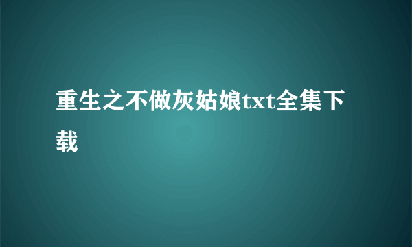 重生之不做灰姑娘txt全集下载