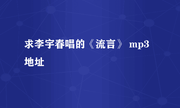 求李宇春唱的《流言》 mp3地址