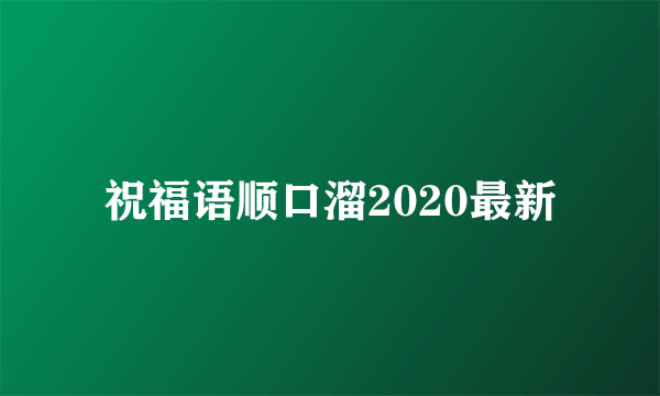 祝福语顺口溜2020最新