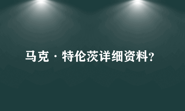 马克·特伦茨详细资料？