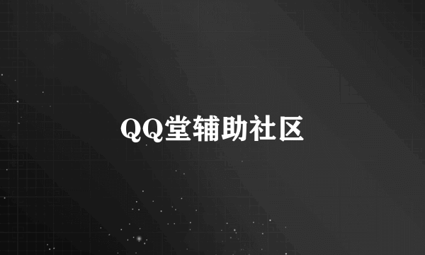 QQ堂辅助社区