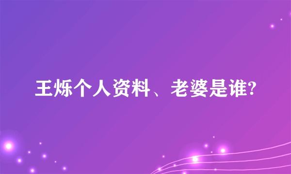 王烁个人资料、老婆是谁?