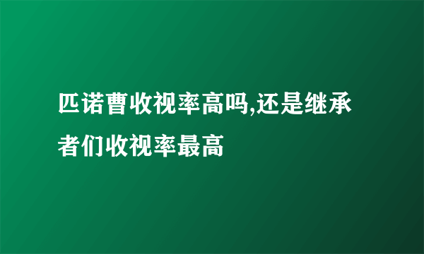 匹诺曹收视率高吗,还是继承者们收视率最高