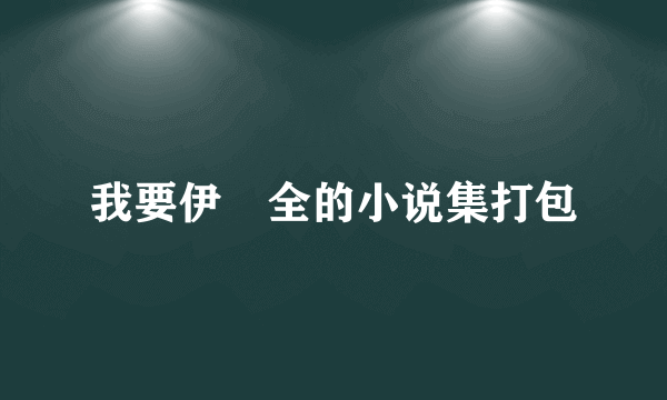 我要伊飖全的小说集打包