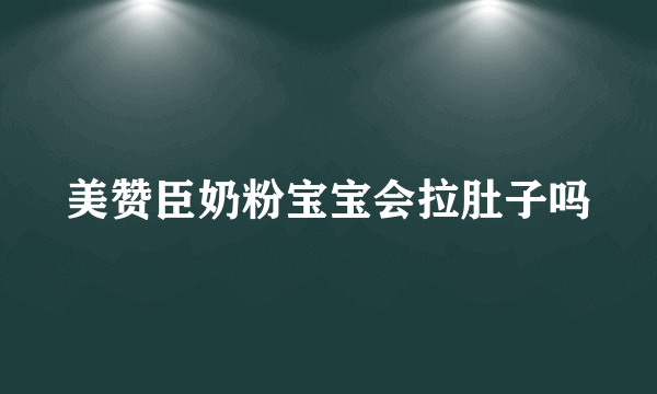 美赞臣奶粉宝宝会拉肚子吗