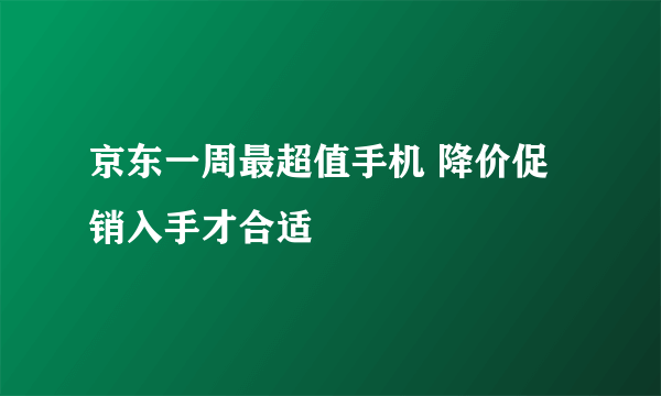 京东一周最超值手机 降价促销入手才合适