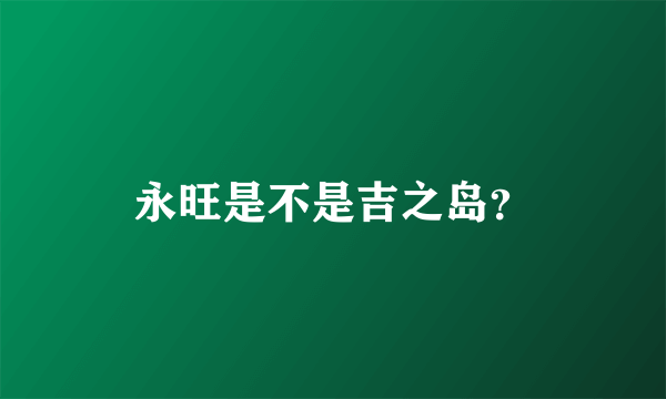 永旺是不是吉之岛？