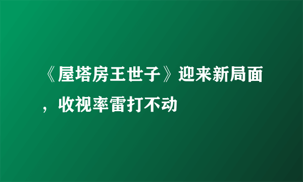 《屋塔房王世子》迎来新局面，收视率雷打不动