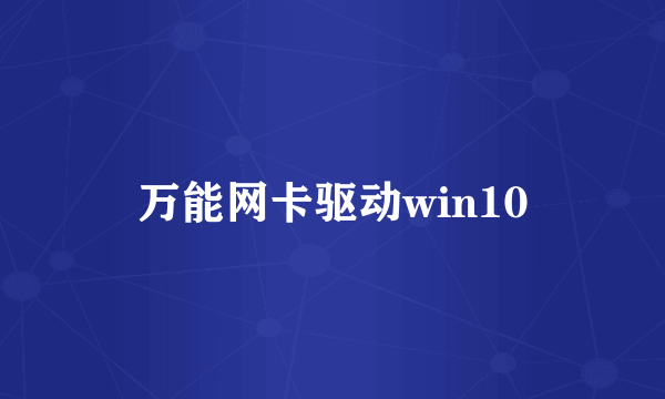 万能网卡驱动win10