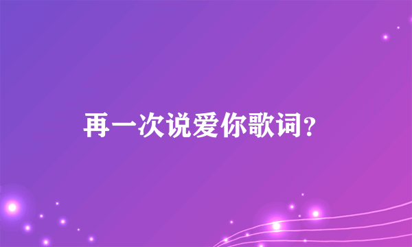 再一次说爱你歌词？