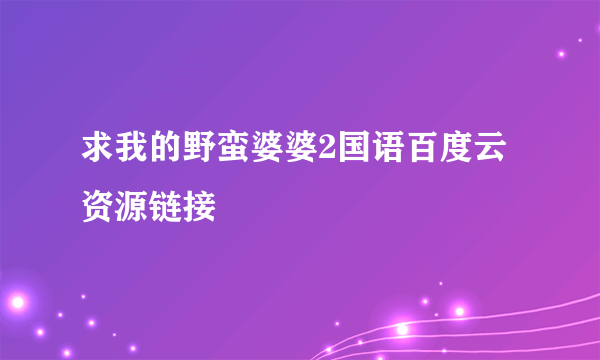 求我的野蛮婆婆2国语百度云资源链接