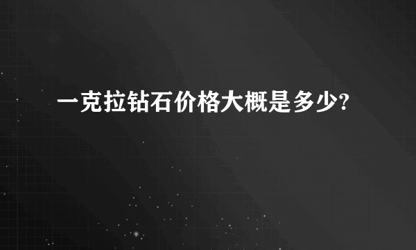 一克拉钻石价格大概是多少?