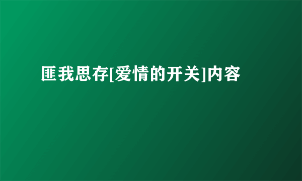 匪我思存[爱情的开关]内容