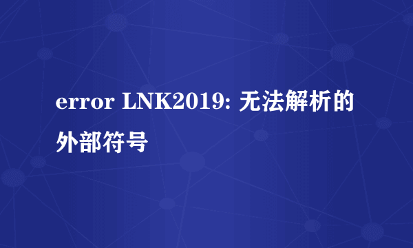 error LNK2019: 无法解析的外部符号