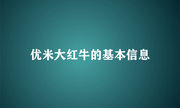 优米大红牛的基本信息