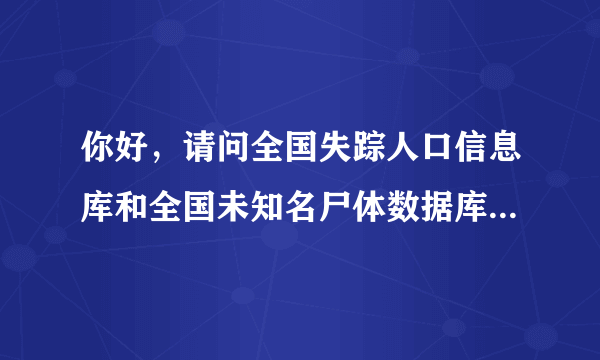 你好，请问全国失踪人口信息库和全国未知名尸体数据库只有公安人员才可以查看吗？