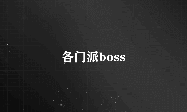 各门派boss