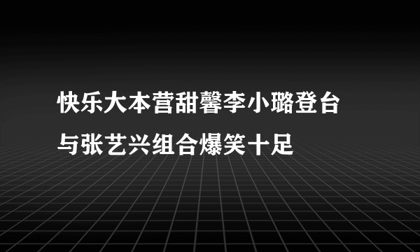 快乐大本营甜馨李小璐登台   与张艺兴组合爆笑十足