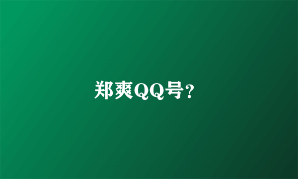 郑爽QQ号？