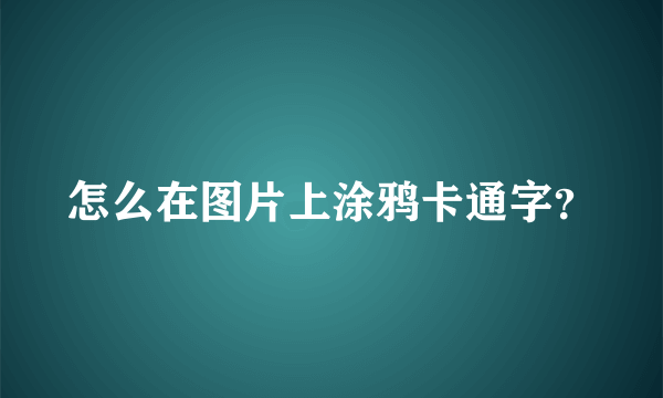 怎么在图片上涂鸦卡通字？